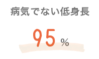 病気でない低身長95％