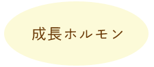 成長ホルモン