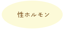 性ホルモン