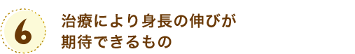 治療により身長の伸びが期待できるもの