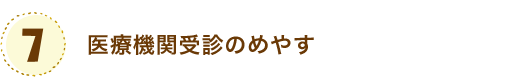 医療機関受診のめやす