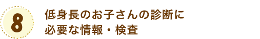 低身長のお子さんの診断に必要な情報・検査