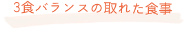 3食バランスの取れた食事