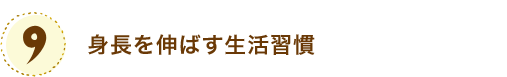 身長を伸ばす生活習慣