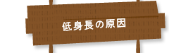 低身長の原因