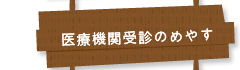 医療機関受信のすすめ