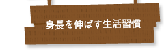 身長を伸ばす生活習慣